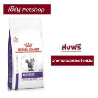 ราคา ส่งฟรี Royal Canin neutered satiety balance 8 kg อาหารแมวโรยัลคานินสูตรแมวทำหมันเพศผู้และเพศเมีย 8 kg (9705287823)