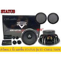 ราคา ลำโพง6 5นิ้วแยกชิ้น STATUS รุ่น ST CS652 สินค้าใหม่ ของแท้ 100 (19669551010)