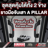 ราคา ราวมือจับเสา A Pillar Toyota Hilux Champ รุ่นปี 2023 ปัจจุบัน (22276911779)