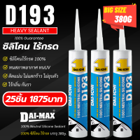 ราคา Silicone Sealant ซิลิโคน ไร้กรด Construction Sealant 380g (21669456458)