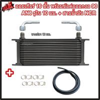 ราคา ออยเกียร์ 10 13 16 ชั้น พร้อมข้อต่อ ท่อน้ำมันเกียร์ NCR ออยคูลเลอร์ ออยเกียร์ออโต้แบบแยก งานเกรดพรีเมี่ยม Oil Gear Cooler (22199025509)