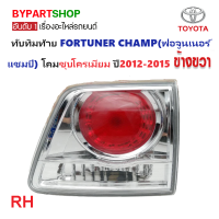 ราคา ไฟท้าย ทับทิมท้าย TOYOTA FORTUNER CHAMP ฟอจูนเนอร์ แชมป์ โคมชุบโครเมียม ปี2012 2015 งาน O E M เทียบห้าง ราคาต่อดวง (21440263552)