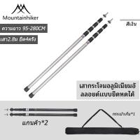 ราคา พร้อมส่ง เสาฟลายชีท เสาเต็นท์อลูมิเนียม เสาฟรายชีทเต้นท์ เสาฟลายชีท เสาทาร์ป Mountainhiker พร้อมถุงจัดเก็บเสาอลูมิเนียม 2 8 เมตร (22051997839)