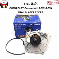 ราคา AISIN ปั๊มน้ำ CHEVROLET Colorado ปี 2012 2019 TRAILBLAZER 2 5 2 8 เบอร์ WPC614V (10710944524)