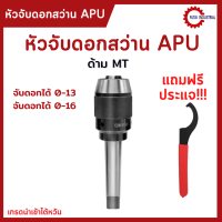 ราคา พร้อมส่ง หัวจับดอกสว่าน ด้ามMT เตเปอร์ APU Drill Chuck Holder MT2 MT3 MT4 แถมประแจ ทุกออเดอร์ (13500622321)