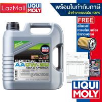 ราคา น้ำมันเครื่อง Liqui moly 0W 20 Special Tec AA 4 ลิตร แจ้งรุ่นกรองและข้อมูลใบกำกับภาษีได้ใน Inbox มีบิลและใบกำกับภาษี (20912921411)