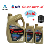 ราคา น้ำมันเครื่อง ปตท PTT DYNAMIC COMMONRAIL SYNTHETIC 5w40 5w 40 8 ลิตร กรองเครื่อง (21915390873)