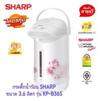 ราคา กระติกฮอทต้าชาร์ป SHARP รุ่น KP 36S ขนาด 3 6 ลิตร ประหยัดไฟเบอร์ 5 รับประกันชุดทำความร้อน 3 ปี คละสีคละลาย ทักแชทหาแอดมินเลือกสีได้คะ (17461161167)