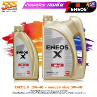 ราคา ส่งฟรี ENEOS น้ำมันเครื่องยนต์เบนซิน ENEOS X 5W 40 Fully Syn เอเนออส เอ็กซ์ 5W 40 สังเคราะห์ 100 เลือก ขนาด 1ลิตร 4 1ลิตร (21498513573)