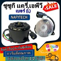 ราคา มอเตอร์ พัดลม SUZUKI APV LCARRY แครี่เอพีวี ระบายความร้อน มอเตอร์พัดลมแอร์ พัดลมหม้อน้ำ โปรโมชั่น ลดราคากระหน่ำ (5196888241)