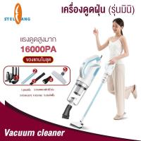 ราคา STELANG ที่ดูดฝุ่น เครื่องดูดฝุ่น แบบมือถือ เครื่องดูดฝุ่นแบบด้ามจับ เครี่องดูดฝุ่นใช้งานในบ้าน เครื่องดูดฝุ่นแบบใช้มือถือกำลังแรงสูง แรงดูดสูง16000 pa (14976847756)