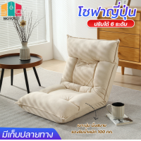 ราคา เก้าอี้ญี่ปุ่น โซฟาญี่ปุ่น เบาะญี่ปุ่น เก้าอี้พับได้ ปรับเอนได้ 6 ระดับ เก้าอี้ปรับนอน เก้าอี้โซฟาปรับเอนนอน โซฟา เก้าอี้นั่งพื้น โซฟาปรับนอน โซฟานวม (22184882001)