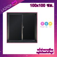 ราคา ค่าส่งถูก หน้าต่างบานเลื่อน อลูมิเนียมบานเลื่อน 100x100 ซม หน้าต่างบานเลื่อนสำเร็จรูป หน้าต่างอลูมิเนียม หน้าต่างบานสำเร็จรูป 2 ช่อง (20892136916)