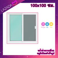 ราคา ค่าส่งถูก หน้าต่างบานเลื่อน อลูมิเนียมบานเลื่อน 100x100 ซม หน้าต่างบานเลื่อนสำเร็จรูป หน้าต่างอลูมิเนียม หน้าต่างบานสำเร็จรูป 2 ช่อง (20892136911)