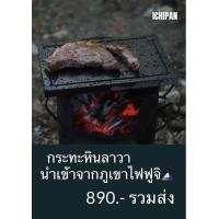 ราคา กระทะหินลาวา ภูเขาไฟฟูจิ หินลาวาปิ้งย่าง แผ่นหิน เตาหิน Ichipan (18886189070)