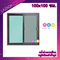 ราคา ค่าส่งถูก หน้าต่างบานเลื่อน อลูมิเนียมบานเลื่อน 100x100 ซม หน้าต่างบานเลื่อนสำเร็จรูป หน้าต่างอลูมิเนียม หน้าต่างบานสำเร็จรูป 2 ช่อง (20892136913)