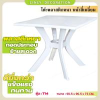 ราคา Linly T14 โต๊ะเหลี่ยม โต๊ะพลาสติก พลาสติกหนาพิเศษ ยี่ห้อ Modern โต๊ะวางของ โต๊ะทานข้าวพลาสติกหนาเกรด A โต๊ะปิคนิก โต๊ะอาหาร สี่เหลี่ยม (21600814265)