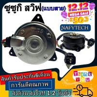 ราคา มอเตอร์ พัดลม SUZUKI SWIFT ซูซูกิ สวิฟ ระบายความร้อน มอเตอร์พัดลมแอร์ พัดลมหม้อน้ำ โปรโมชั่น ลดราคากระหน่ำ (5197502774)