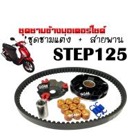 ราคา ชามแต่งพร้อมสายพาน ชุดชามข้าง STEP125 ชุดชามขับสายพาน ชามแต่ง สายพาน ชามปรับองศา Suzuki Step 125 สเต๊ป125 ชามขูดรอง ชามแต่งพร้อมเม็ด พร้อมใส่ (22008375077)