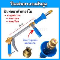 ราคา ปืนพ่นยาหัวเทอร์โบ ปืนพ่นยาแรงดันสูง ปืนพ่นยาพ่นสูง พ่นทุเรียน ด้ามสแตนเลส (19816706752)