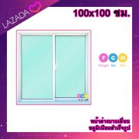 ราคา ค่าส่งถูก หน้าต่างบานเลื่อน อลูมิเนียมบานเลื่อน 100x100 ซม หน้าต่างบานเลื่อนสำเร็จรูป หน้าต่างอลูมิเนียม หน้าต่างบานสำเร็จรูป 2 ช่อง (20892136908)