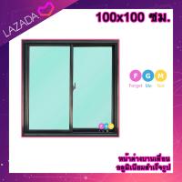 ราคา ค่าส่งถูก หน้าต่างบานเลื่อน อลูมิเนียมบานเลื่อน 100x100 ซม หน้าต่างบานเลื่อนสำเร็จรูป หน้าต่างอลูมิเนียม หน้าต่างบานสำเร็จรูป 2 ช่อง (20892136910)