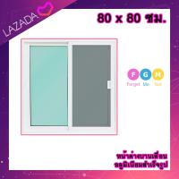 ราคา ค่าส่งถูก หน้าต่างบานเลื่อน อลูมิเนียมบานเลื่อน 80x80 ซม หน้าต่างบานเลื่อนสำเร็จรูป หน้าต่างอลูมิเนียม หน้าต่างบานสำเร็จรูป 2 ช่อง (20892181727)