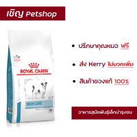 ราคา ส่งฟรี Royal Canin Skin Care Adult small dog อาหารสุนัขโต พันธุ์เล็ก ดูแลผิวหนังเป็นการพิเศษ ขนาด 2kg (349403291)