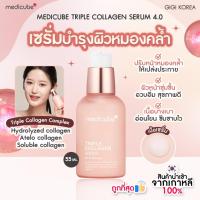 ราคา พร้อมส่ง ถูกที่สุด ของแท้ MEDICUBE TRIPLE COLLAGEN SERUM 4 0 55 ml (21995158677)