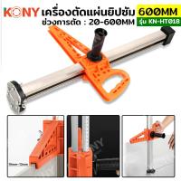 ราคา KONY เครื่องตัดแผ่นยิปซัม 20 600MM ตัดแผ่นยิปซัม ตัดบอร์ดยิปซัม KN HT018 (20691528965)