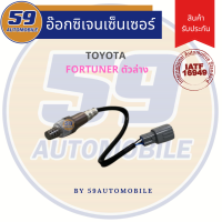 ราคา ออกซิเจนเซนเซอร์ เซนเซอร์ท่อไอเสีย เซนเซอร์ไอเสีย TOYOTA FORTUNER เครื่อง 2TR ตัวล่าง (22099129411)