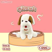 ราคา ตุ๊กตาน้องซาเปา 2024 แบรนด์ Rainflower (21689349161)