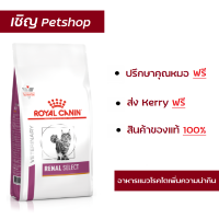ราคา ส่งฟรี Royal Canin Renal Select cat 2 kg อาหารแมวโรยัลคานินสูตรโรคไตแมวกินยาก (343855827)