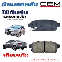 ราคา ผ้าเบรค CHEVROLET CRUZE ผ้าดิสเบรคหลัง เชฟโรเลต ครูซ ผ้าเบรคมาตรฐานสากล OEM 539 (20400996272)