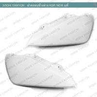 ราคา ชุดสี ฝาครอบข้างซ้าย ขวา ตัวต่อฝาข้าง ตัวล่าง KSR NEW 110 สีขาว (21470768955)