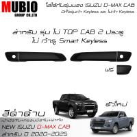 ราคา EX4 ครอบมือจับสีดำด้าน เบ้ามือจับสีดำด้าน ครอบฝาถังน้ำมันสีดำด้าน อีซูซุ ดีแมคซ์ สปชแค็บ 2 ประตู 2020 2025 All New ISUZU D MAX Space Cab 2 Doors (21434263589)