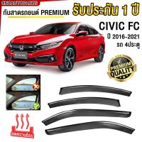 ราคา ชุด กันสาด HONDA CIVIC FC 4ประตู ปี 2016 2021 เกรดพรีเมี่ยม อย่างดี มีคิ้วโครเมี่ยม ทนUV คิ้วกันสาด คิ้วกันฝน กันสาดกระจก คิ้วกันสาดประตู ซีวิค (21989445637)