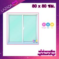ราคา ค่าส่งถูก หน้าต่างบานเลื่อน อลูมิเนียมบานเลื่อน 80x80 ซม หน้าต่างบานเลื่อนสำเร็จรูป หน้าต่างอลูมิเนียม หน้าต่างบานสำเร็จรูป 2 ช่อง (20892181724)