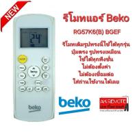 ราคา Beko รีโมทแอร์ RG57K6 B BGEF รีโมทเดิมรูปทรงนี้ใช้ทดแทนได้ทุกรุ่น ใช้ได้ 100 (21972665816)