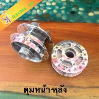ราคา ดุมกลึงเงาโซนิค หน้า หลัง ดุมสเตอร์ โซนิค โนวา เทน่า พร้อมส่ง (20367524517)