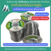 ราคา ส่งด่วนในไทย 1 กิโลกรัม ตะกัวบัดกรี 0 8mm ตะกัวบัดกรีคุณภาพสูง มีส่วนประกอบของฟลักซ์ชนิดพิเศษที่ทำให้การบัดกรีแน่นคงทน (22025060963)