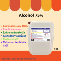 ราคา แอลกอฮอล์ 75 ขนาด 20 ลิตร (20849745215)