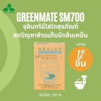 ราคา Greenmate กรีนเมท SM700 ผงขจัดปัญหาส้วมเต็ม ขนาด 150 กรัม บรรจุ 12 กล่อง (658286950)