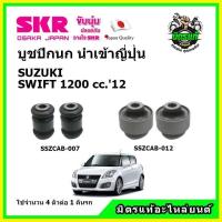 ราคา SKR บูชปีกนกสัญชาติญี่ปุ่น บูชปีกนกล่าง ตัวเล็ก ตัวใหญ่ SUZUKI SWIFT 1 2 ของแท้ นำเข้าญี่ปุ่น (15929359501)