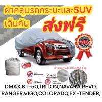 ราคา ผ้าคลุมรถกระบะ คลุมเต็มคัน HI PVC SIZE XXL กันน้ำ กันฝุ่น กันแดด (19467288249)