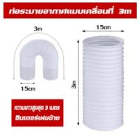 ราคา ท่อลมแอร์ 6 นิ้ว อะไหล่แอร์เคลื่อนที่ อุปกรณ์แอร์เคลื่อนที่ ท่อลมร้อนแอร์เคลื่อนที่ ลวดเสริมแรง ดัดอิสระ ท่อแอร์ ท่อแอร์เคลื่อนที่ ท่อระบายอากาศ ท่อลมร้อนแอร์ ท่อระบายลมร้อน ท่อลมแอร์ ท่อระบายความร้อน