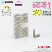 ราคา SG51 อิเล็กโทรด จำนวน 20 ชิ้น แบรนด์ Get Star Weld อะไหล่ หัวตัดพลาสม่า PLASMA SG 51 TAIWAN (8347689229)
