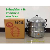 ราคา ซึ้งนึ่ง หม้อนึ่งอาหาร ซึ้งอลูมิเนียม ขนาด 26 28 30 32 34 36 40 ซม ตราพญานาค (15622803218)