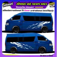 ราคา สติ๊กเกอร์ข้างรถ รถตู้ สติ๊กเกอร์ลายโคลน รถตู้Toyota Toyota Hiace commuter รถตู้ Toyota Hiace รถตู้ หัวจรวด สายแคมป์ปิ้ง รถตู้ หัวจรวด แต่งรถสไตล์Camper ได้2ด้าน ทำแบบเปลี่ยนข้อความได้ฟรี ใช้รถปีไหนสี