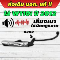 ราคา ท่อไอเสีย ท่อเดิม WAVE110I 2012 เวฟ 110i ปี 2012 คองอ ท่อเดิม มีมอก แท้ ถูกกฎหมาย (22149555801)